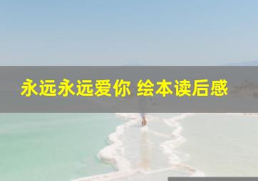 永远永远爱你 绘本读后感